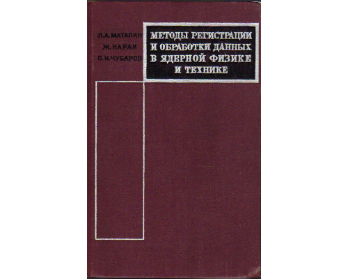 Методы регистрации и обработки данных в ядерной физике и технике.