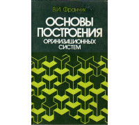 Основы построения организационных систем.