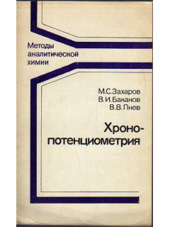 Хронопотенциометрия.