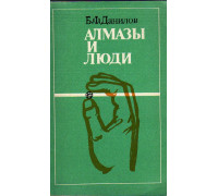 Алмазы и люди.