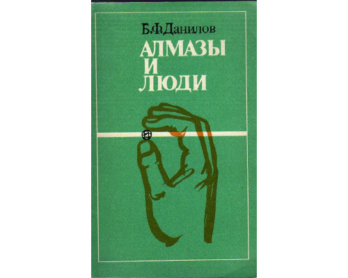 Алмазы и люди.