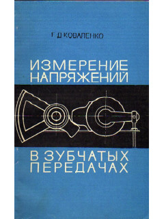 Измерение напряжений в зубчатых передачах.