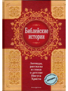 Библейские истории. Легенды, рассказы и стихи о детстве Иисуса Христа.