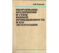 Оборудование предприятий и судов рыбной промышленности и его эксплуатация.