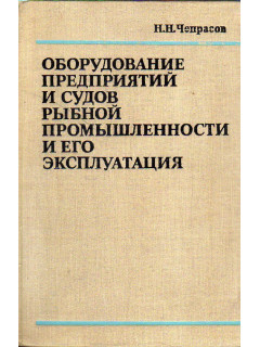 Оборудование предприятий и судов рыбной промышленности и его эксплуатация.