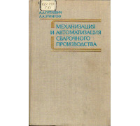 Механизация и автоматизация сварочного производства.