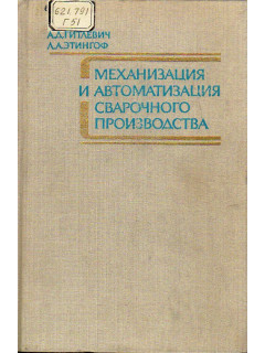 Механизация и автоматизация сварочного производства.