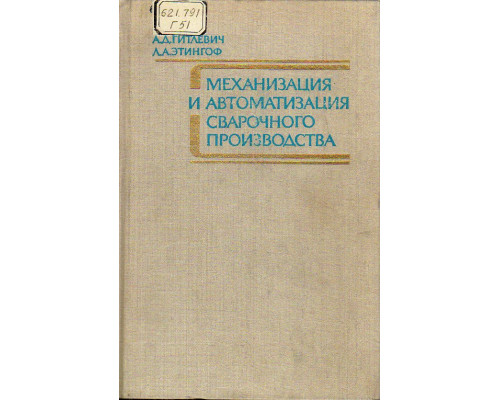 Механизация и автоматизация сварочного производства.