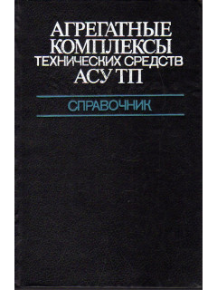 Агрегатные комплексы технических средств АСУ ТП.