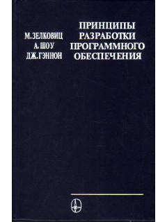 Принципы разработки программного обеспечения.