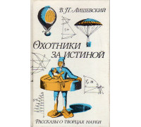 Охотники за истиной: Рассказы о творцах науки.