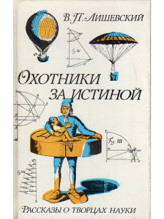 Охотники за истиной: Рассказы о творцах науки.