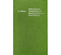 Организация управляющих вычислительных комплексов.