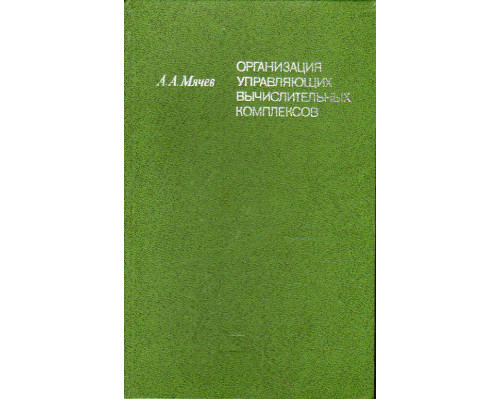 Организация управляющих вычислительных комплексов.