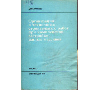 Организация и технология строительных работ при комплексной застройке жилых массивов.