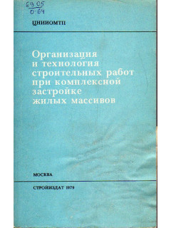 Организация и технология строительных работ при комплексной застройке жилых массивов.