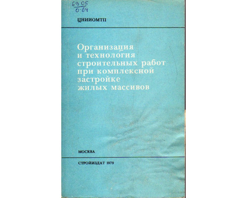 Организация и технология строительных работ при комплексной застройке жилых массивов.