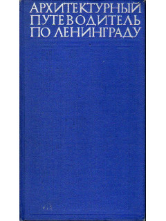 Архитектурный путеводитель по Ленинграду.
