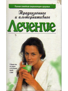 Традиционное и альтернативное лечение