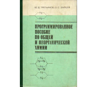 Програмированное пособие по общей и неорганической химии.