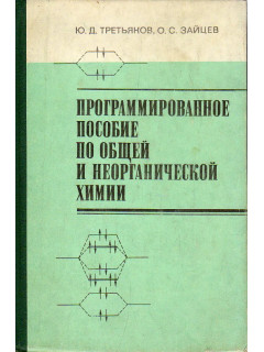 Програмированное пособие по общей и неорганической химии.