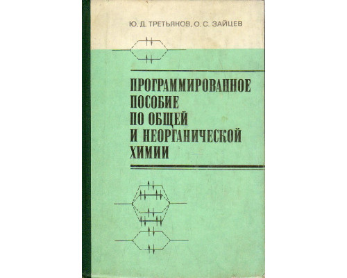 Програмированное пособие по общей и неорганической химии.