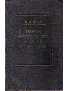 Теория пространства, времени и тяготения.
