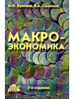 Макроэкономика.