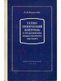 Технохимический контроль в предприятиях общественного питания.