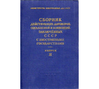 Сборник действующих договоров, соглашений и конвенций, заключенных СССР с иностранными государствами.