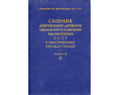 Сборник действующих договоров, соглашений и конвенций, заключенных СССР с иностранными государствами.