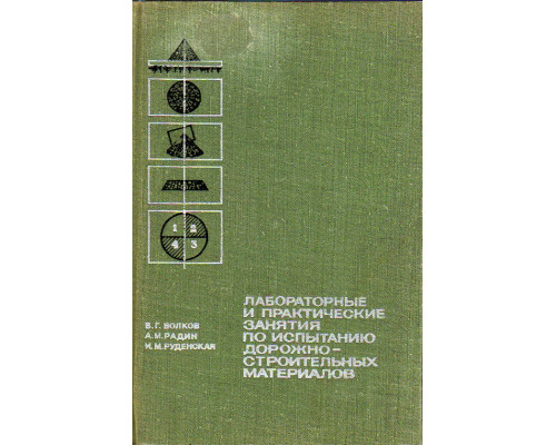Лабораторные и практические занятия по испытанию дорожно-строительных материалов.