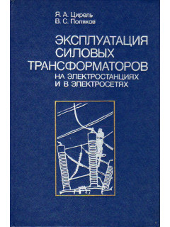 Эксплуатация силовых трансформаторов на электростанциях и в электросетях.