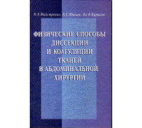 Физические способы диссекции и коагуляции тканей в абдоминальной хирургии. (Руководство для врачей).