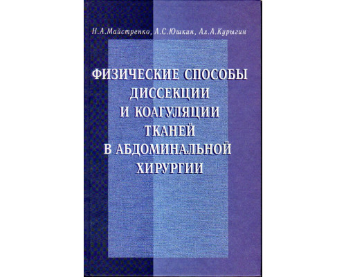 Физические способы диссекции и коагуляции тканей в абдоминальной хирургии. (Руководство для врачей).