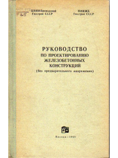 Руководство по проектированию бетонных и железобетонных конструкций из тяжелого бетона (без предварительного напряжения).