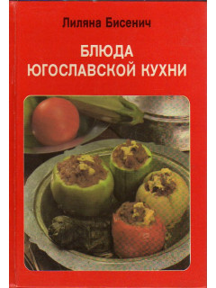 Блюда югославской кухни.