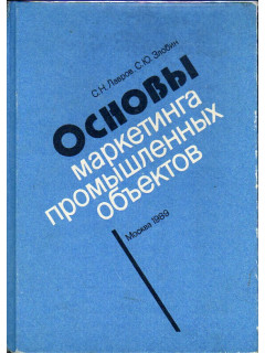 Основы маркетинга промышленных объектов. 