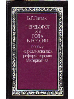 Переворот 1861 года в России: почему не реализовалась реформаторская альтернатива. 