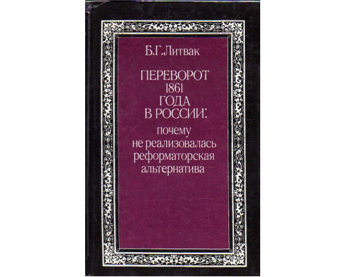 Переворот 1861 года в России: почему не реализовалась реформаторская альтернатива. 