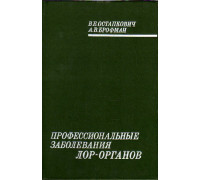 Профессиональные заболевания лор - органов.