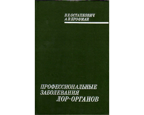 Профессиональные заболевания лор - органов.