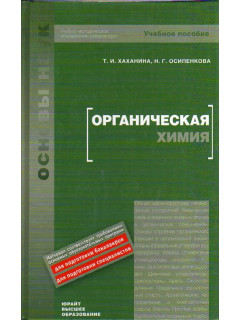 Органическая химия.