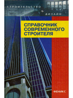 Справочник современного строителя.