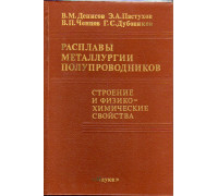 Расплавы металлургии полупроводников. Строение и физико-химические свойства.