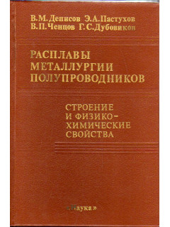 Расплавы металлургии полупроводников. Строение и физико-химические свойства.