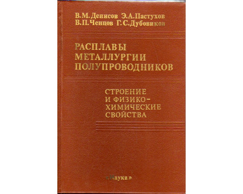 Расплавы металлургии полупроводников. Строение и физико-химические свойства.