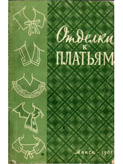 Отделки к платьям.