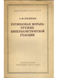 Буржуазная мораль - оружие империалистической реакции.