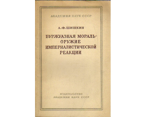 Буржуазная мораль - оружие империалистической реакции.